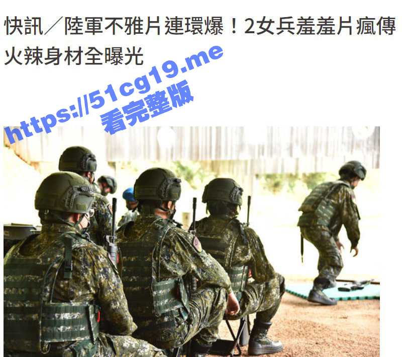 国军的荣耀2 台湾陆军十军团586旅女上兵 唐雅瑄 羞羞片流出疯传 火辣身材全曝光！-51吃瓜网