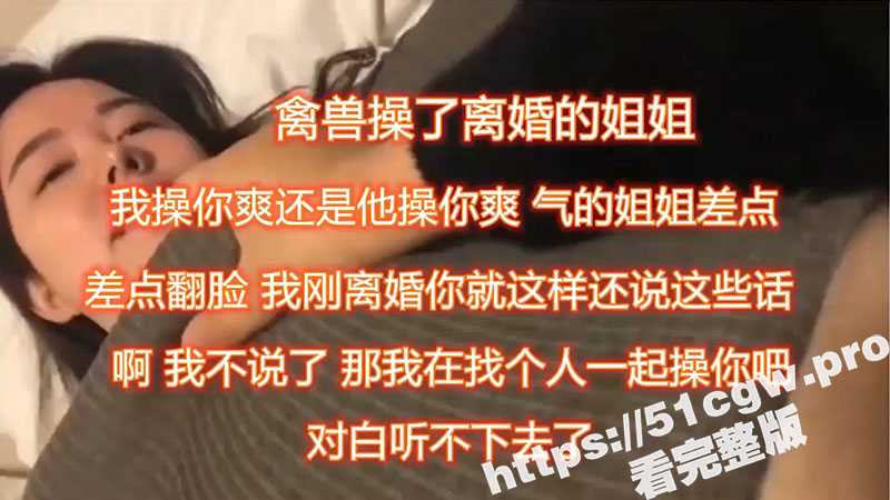姐姐 我比姐夫厉害吧 下次我带朋友一起操你好么？真实姐弟乱伦！禽兽弟弟强上离异亲姐姐 还要带朋友3P姐姐-51吃瓜网