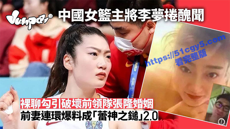 惊天大瓜 中国女篮主将 李梦 被前领队正宫曝光知三当三 清纯人设彻底崩塌！-51吃瓜网