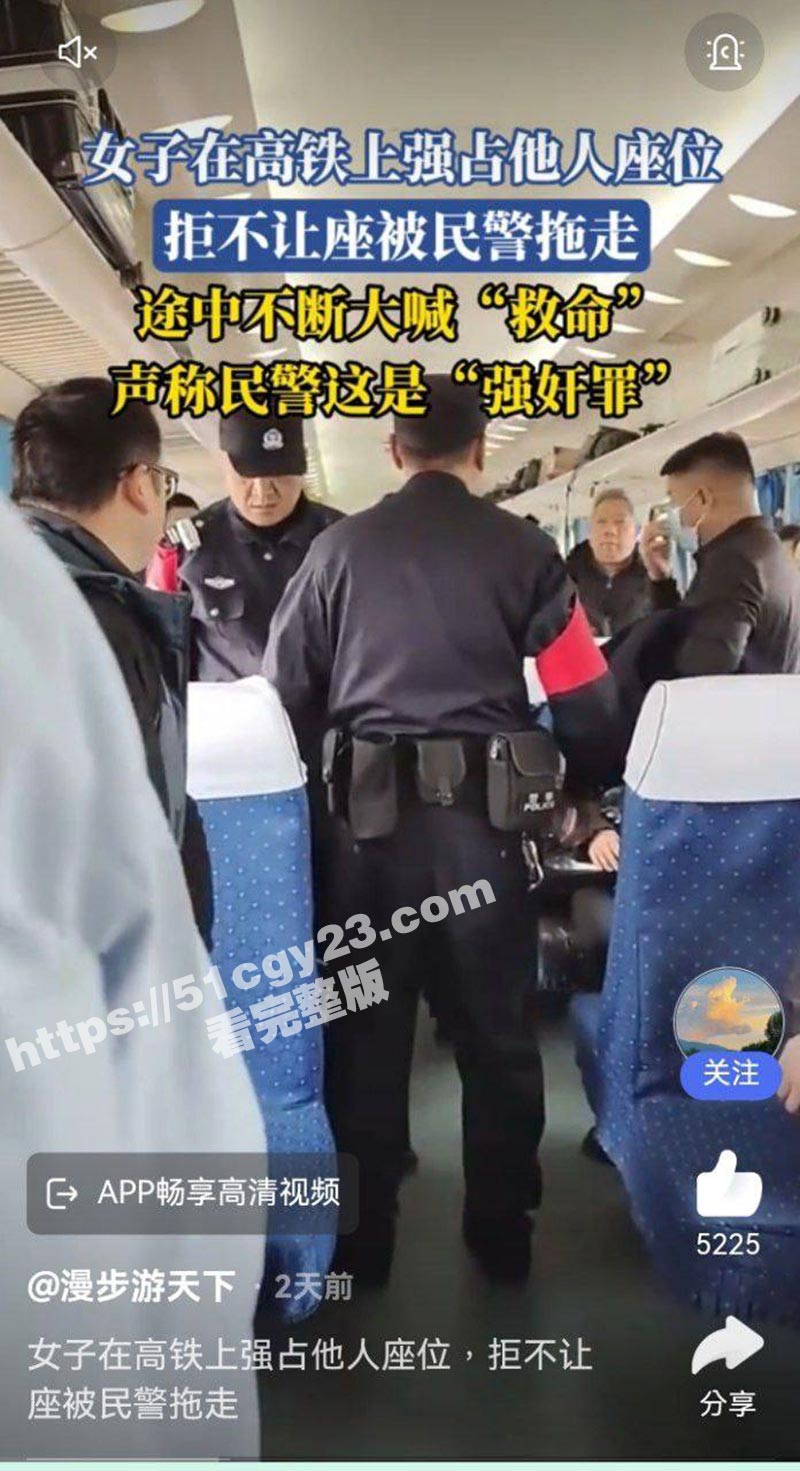 外表神似傅首尔的老仙女 高铁霸座 乘务人员劝说无效后 帽子叔叔们来正常执法却被喊 强奸！ - 51吃瓜网-51吃瓜网