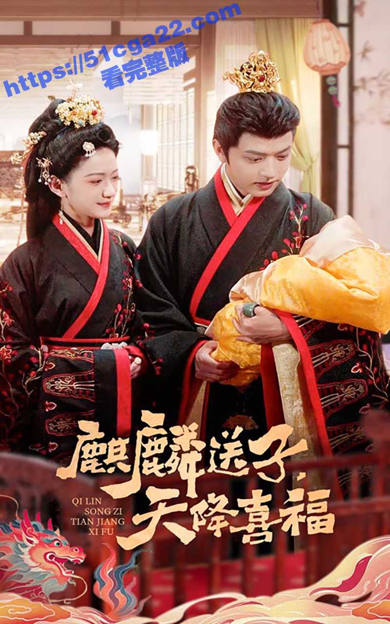 每日短剧《麒麟送子天降喜福》女主被下药与皇帝发生一夜情竟意外生99子 无脑爽剧引全网热议！ - 51吃瓜网-51吃瓜网