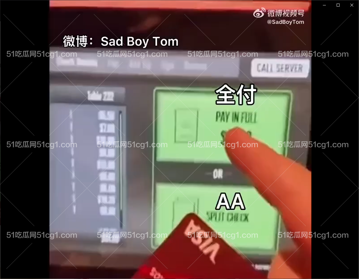 不爱我就 AA - 51吃瓜网-51吃瓜网