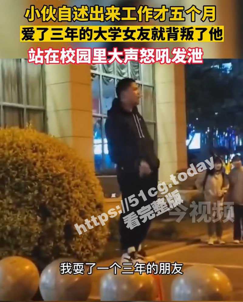 成都文理学院纯爱战神 恋爱三年敌不过认识十天新欢 希望这回不是直播带货营销 - 51吃瓜网-51吃瓜网