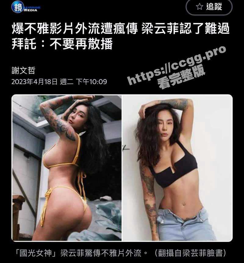 重磅流出！台湾艺人「梁云菲」不雅影片遭外流 全网疯传 男主是家族企业的富二代 - 51吃瓜网-51吃瓜网