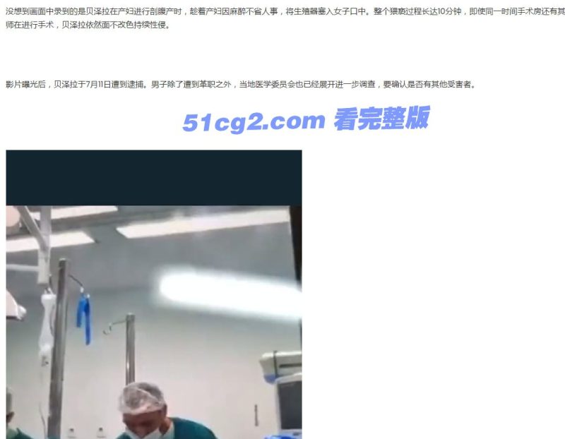 巴西麻醉师在破腹产手术中性侵患者 【无码完整视频】-51吃瓜网