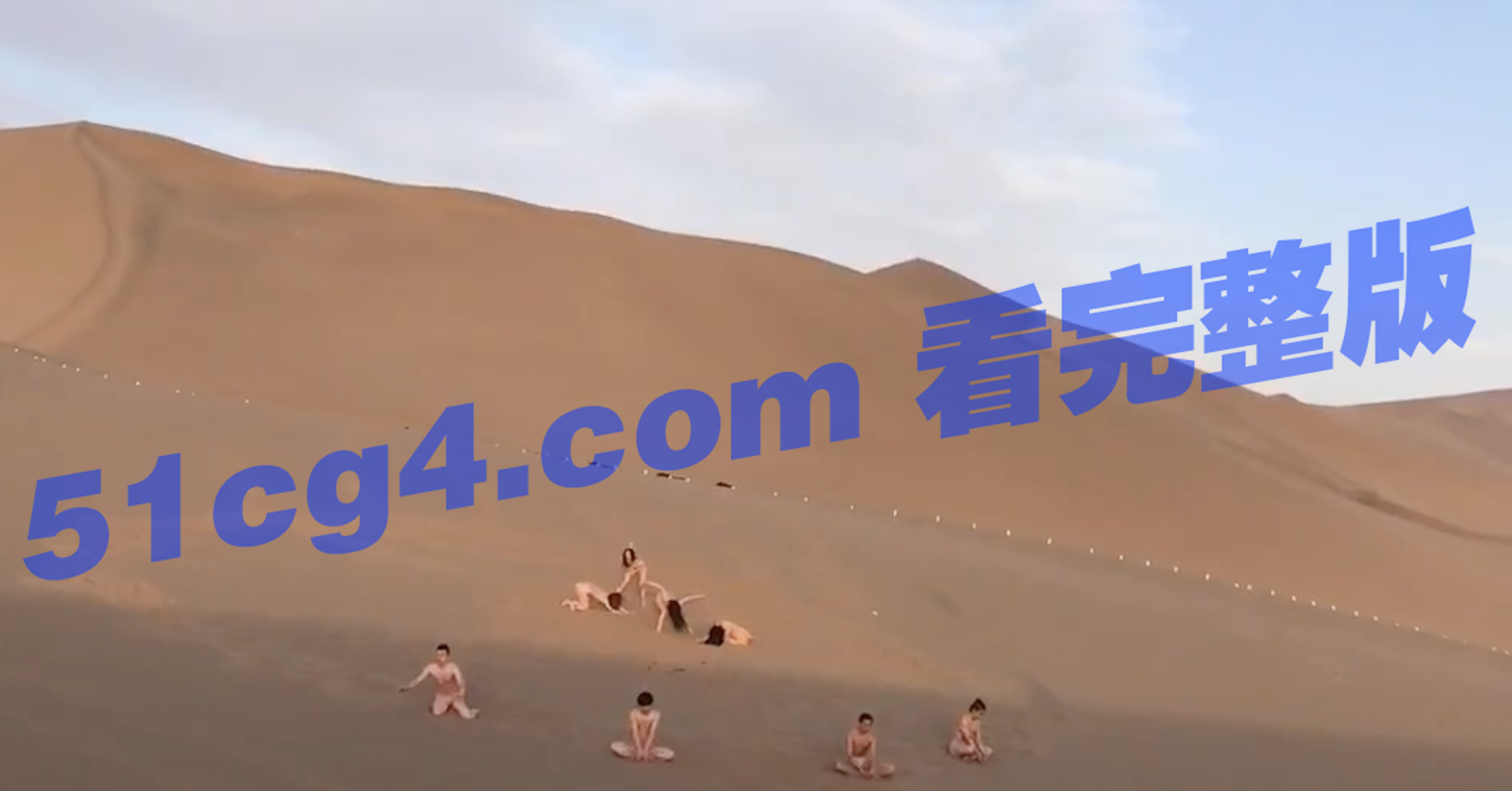 阿拉善沙漠 邪教组织淫啪 - 51吃瓜网-51吃瓜网