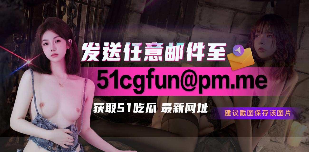 这谁顶得住啊！ - 51吃瓜网-51吃瓜网