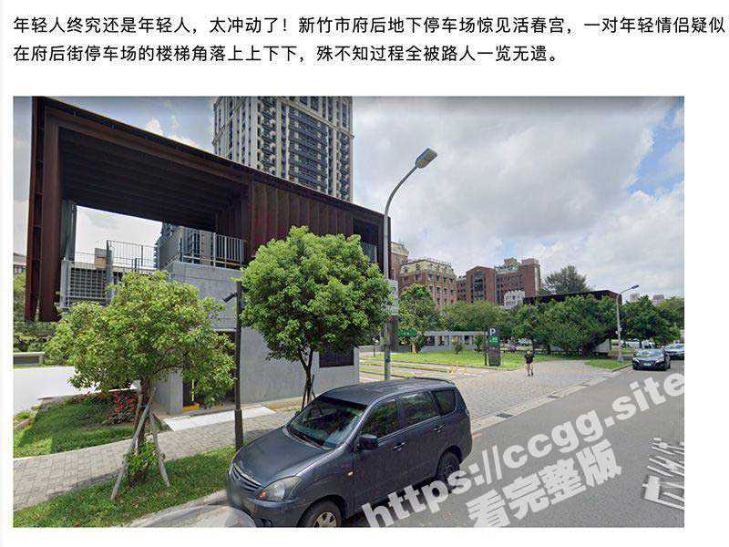 台湾新竹市府后停车场楼梯角落 小情侣 露天做爱被偷拍！上上下下 左左右右 BABA 她到了！-51吃瓜网