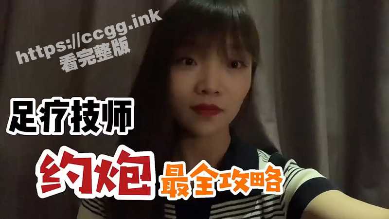 约会足疗技师最详细攻略！足疗店技师亲身讲述怎么和足疗技师约会！-51吃瓜网