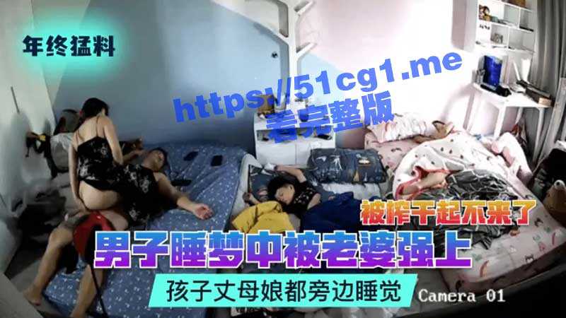 男子梦中被老婆强上 孩子和丈母娘还在一旁睡觉 直接被榨干起不来床 这女人就是饥渴啊  不喂饱 头要绿了-51吃瓜网