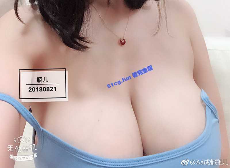 微博成都瓶儿 巨乳网红 奶子奶子奶子视频流出-51吃瓜网