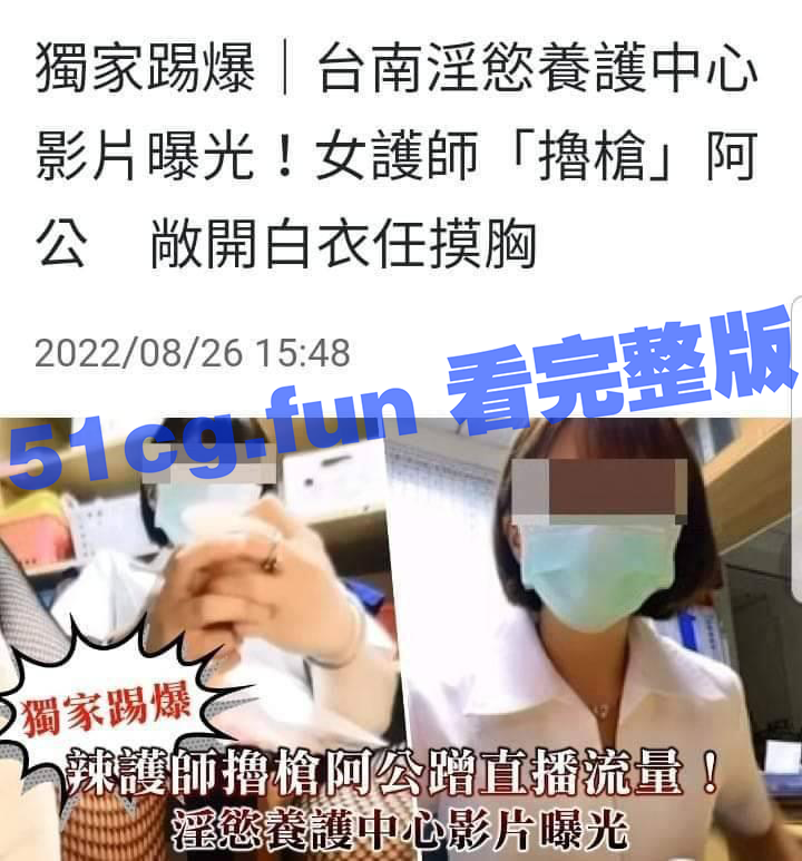 湾湾一家医院，护士给住院老人打飞机，梦想的天堂吗？ - 51吃瓜网-51吃瓜网