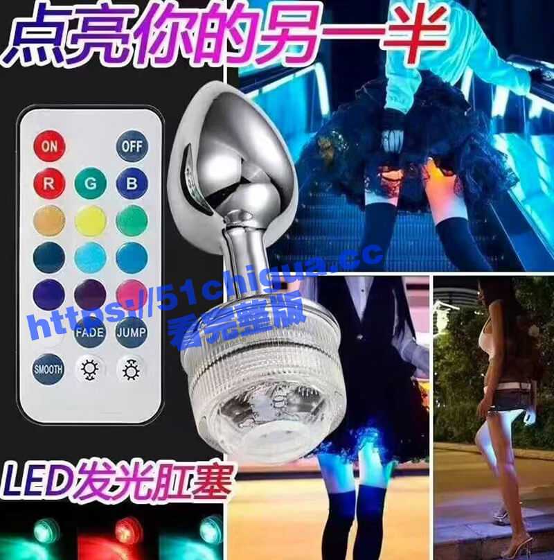 照亮她的美！LED发光肛塞点亮你的另一半，也不知道是哪个鬼才想出来的！ - 51吃瓜网-51吃瓜网