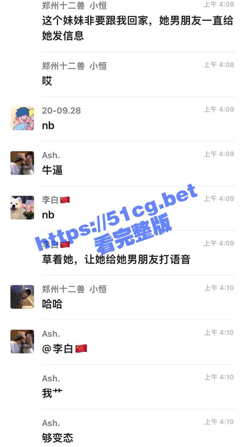 “我们这样你男朋友会生气吗？”这个妹妹非要跟我回家 她男朋友一直给她发信息 - 51吃瓜网-51吃瓜网