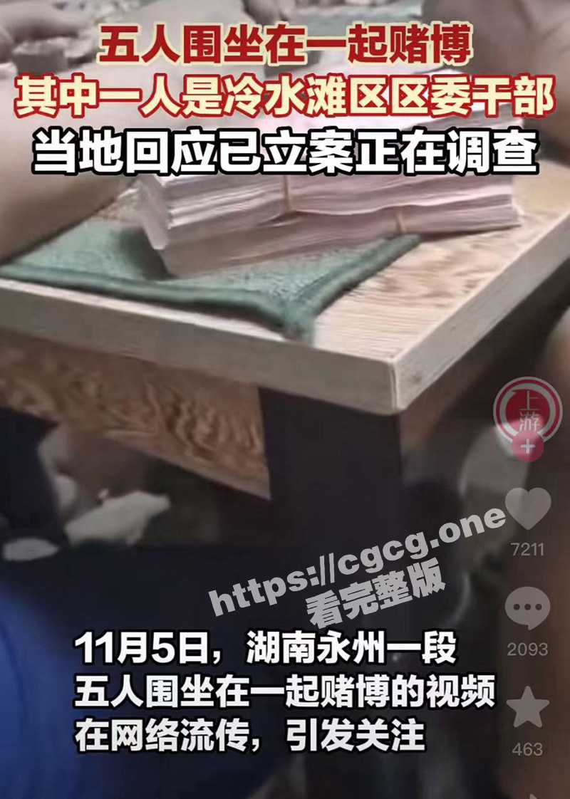 湖南永州 冷水滩区 区委干部 赌博被偷拍上传网络 引发社会关注！当地回应已立案正在调查！ - 51吃瓜网-51吃瓜网