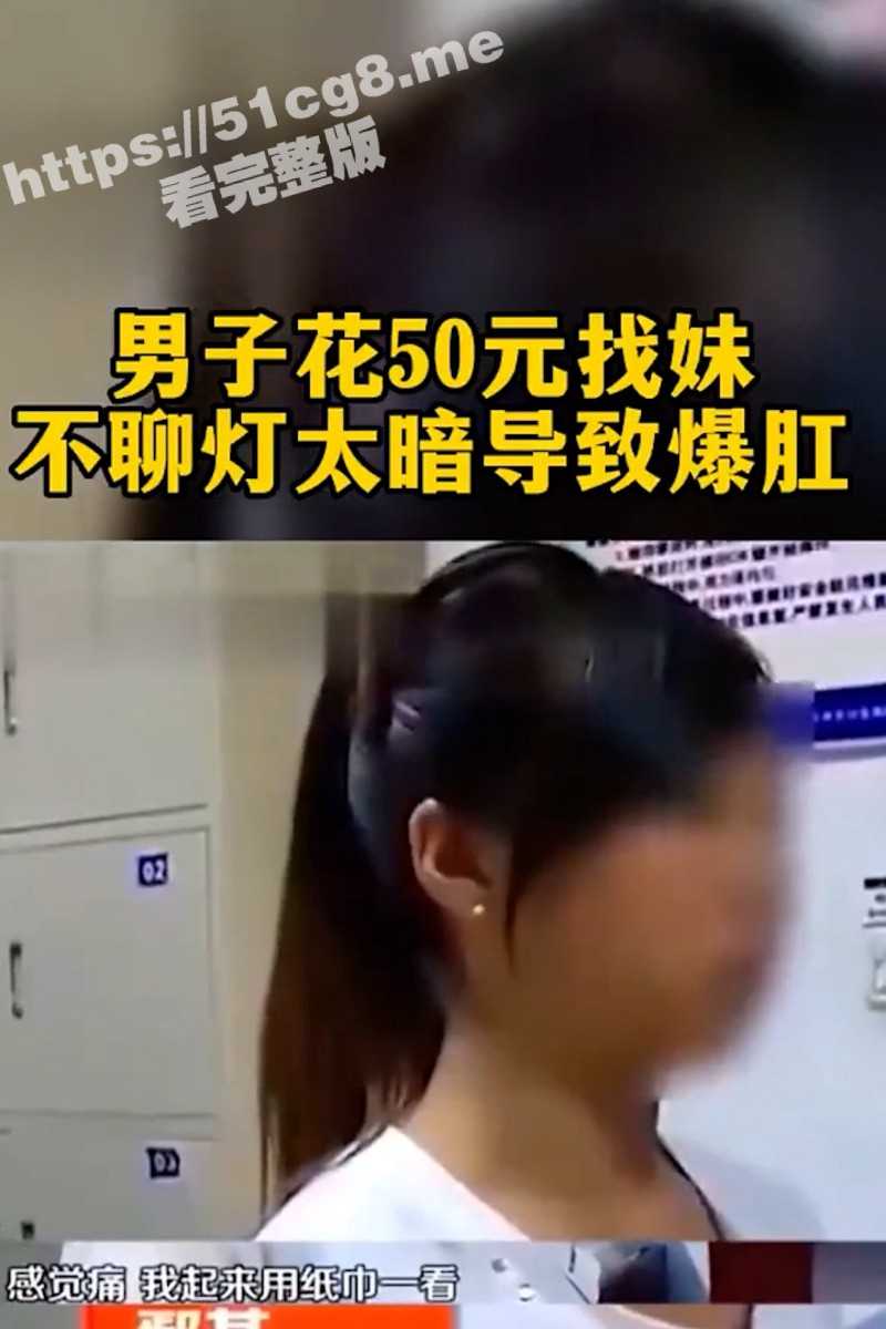 这逼绝对故意的！嫖客花50元找野鸡 灯光太暗进错门爆肛 妹子直接报警！ - 51吃瓜网-51吃瓜网