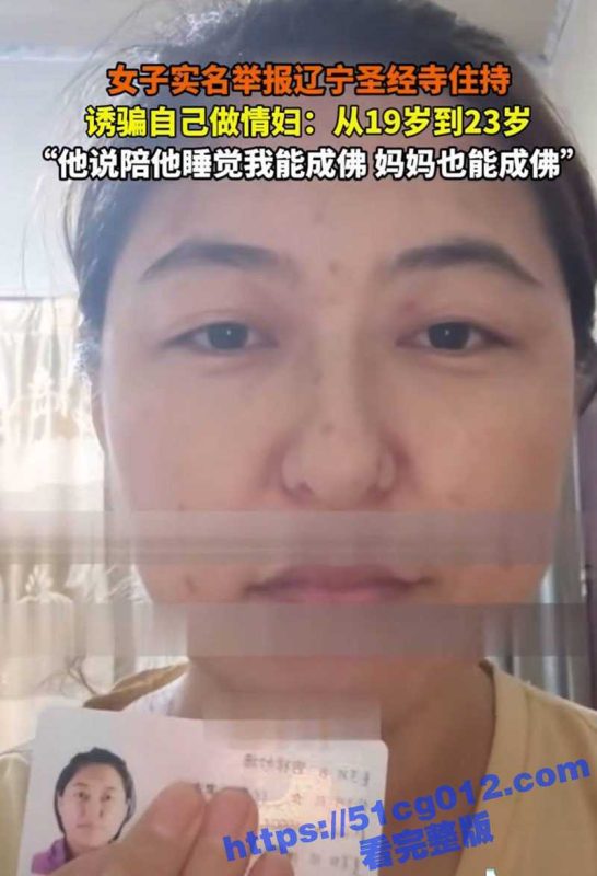 女子实名举报辽宁彰武县圣经寺主持 诱骗自己成为他情妇 说陪他睡能成佛 我妈妈也能成佛!-51吃瓜网