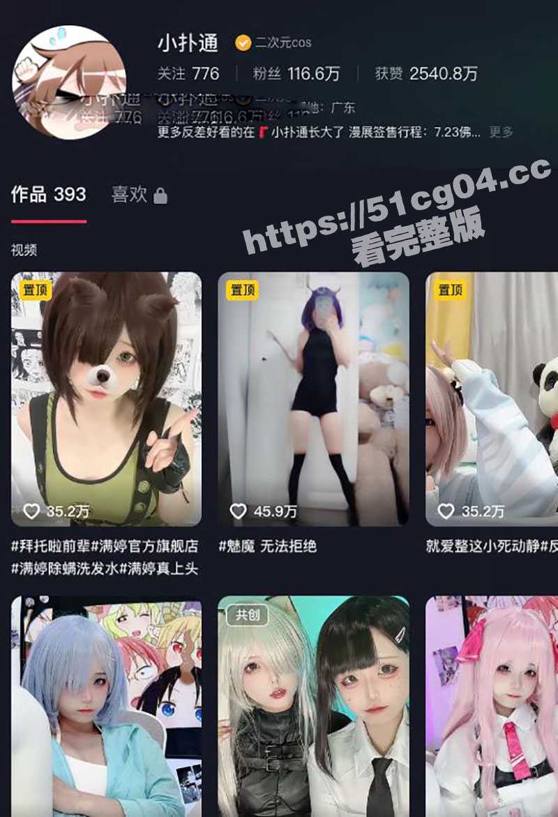 抖音百万粉丝COS舞蹈网红 小扑通 下海黄播！如此清纯的极品小萝莉 私下竟给金主爸爸无罩无内半裸大尺度私拍！ - 51吃瓜网-51吃瓜网