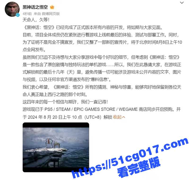 最期待的国产游戏上线了 黑神话悟空 最终预告片公开 8 月 20 日上午10 点登陆PC/PS5平台！-51吃瓜网