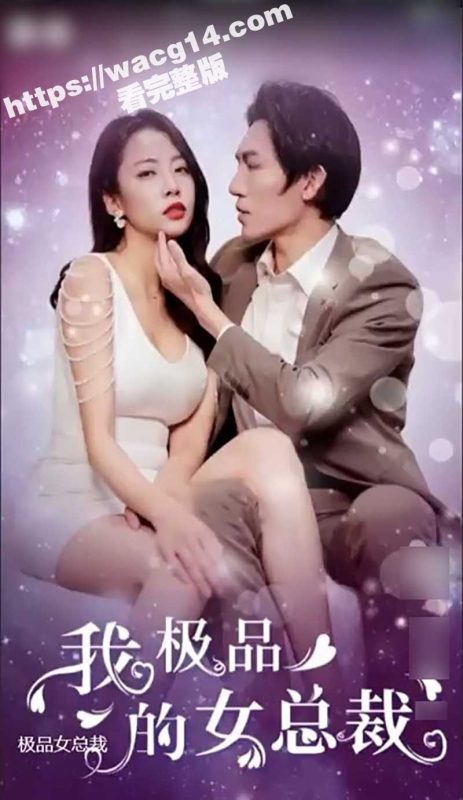 国产热门擦边剧 我的富豪美女总裁 也叫我的极品女总裁 玩转几个富婆之间 人生巅峰啊-51吃瓜网