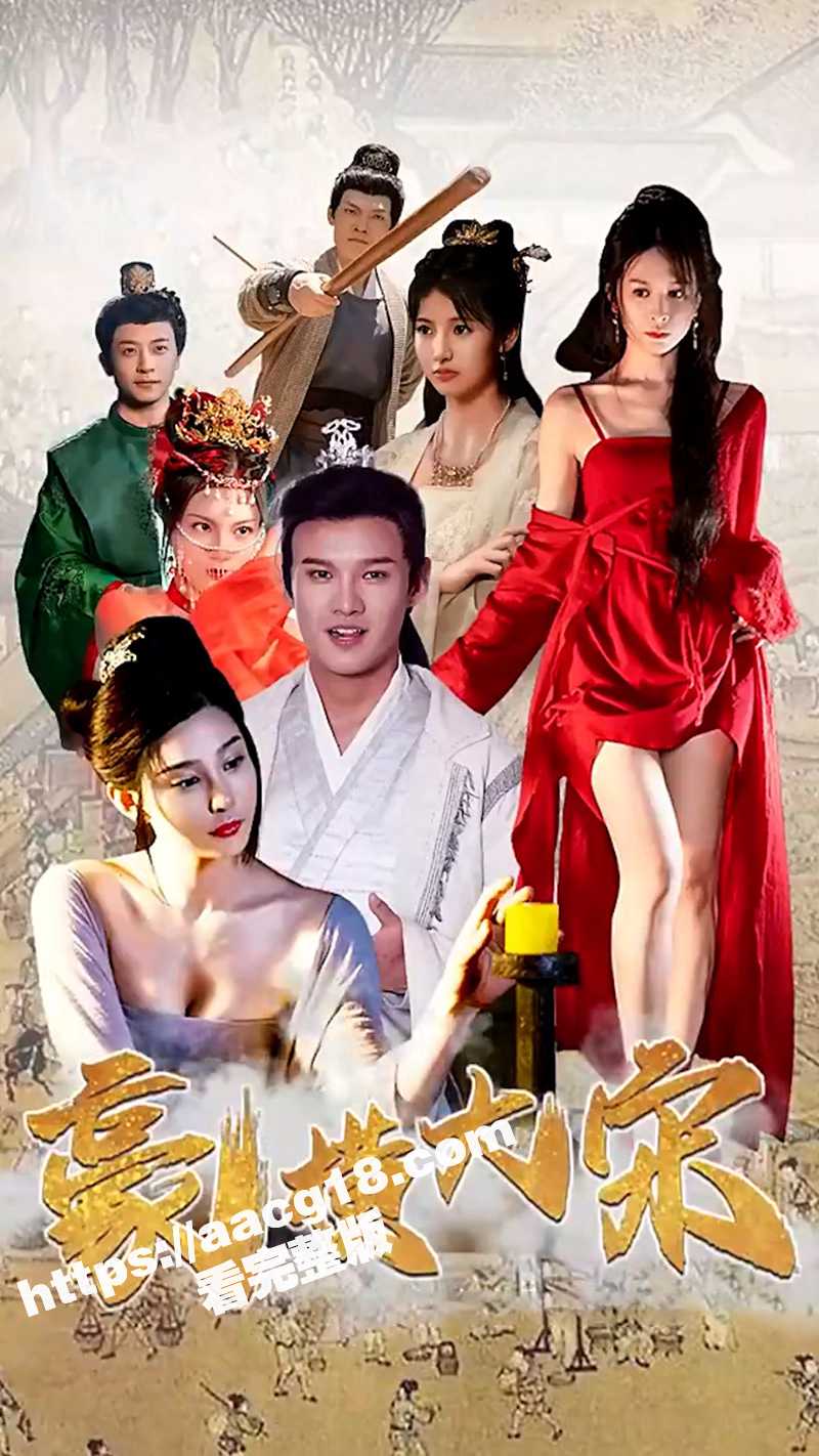 穿越短剧《豪横大宋之最强武大郎》小伙发毒誓穿越成武大郎 识破潘金莲奸情反绿西门庆 - 51吃瓜网-51吃瓜网